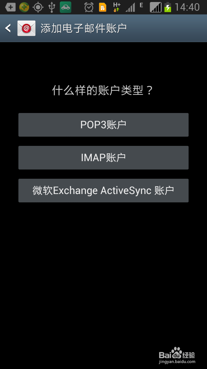 如何在三星note2手机上绑定电子邮箱email帐号