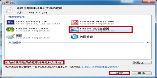 电脑里的图片怎么设置默认的打开方式