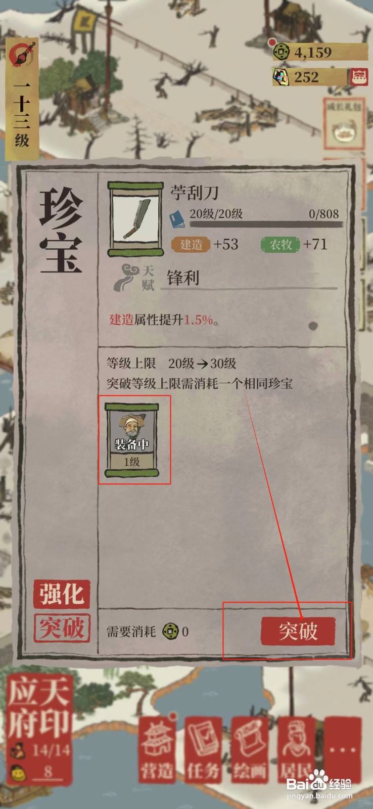 江南百景图怎样突破苧刮刀