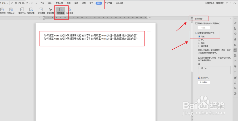 如何设定word文档中限制编辑文档的内容？