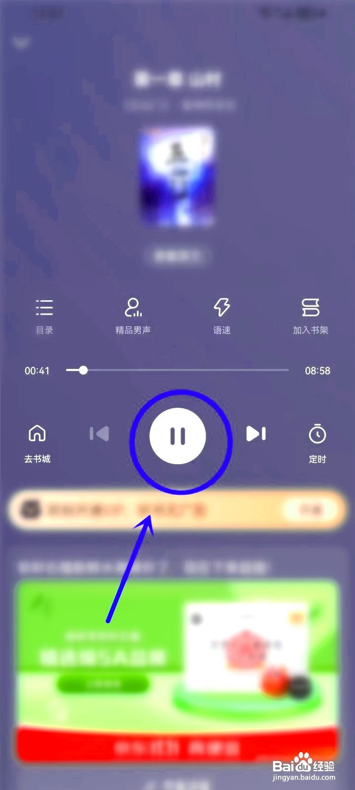 百度小说如何设置听书模式