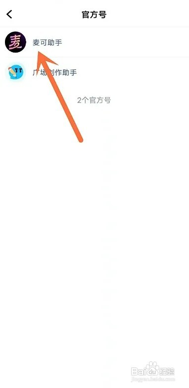 麦可APP如何打开麦可助手
