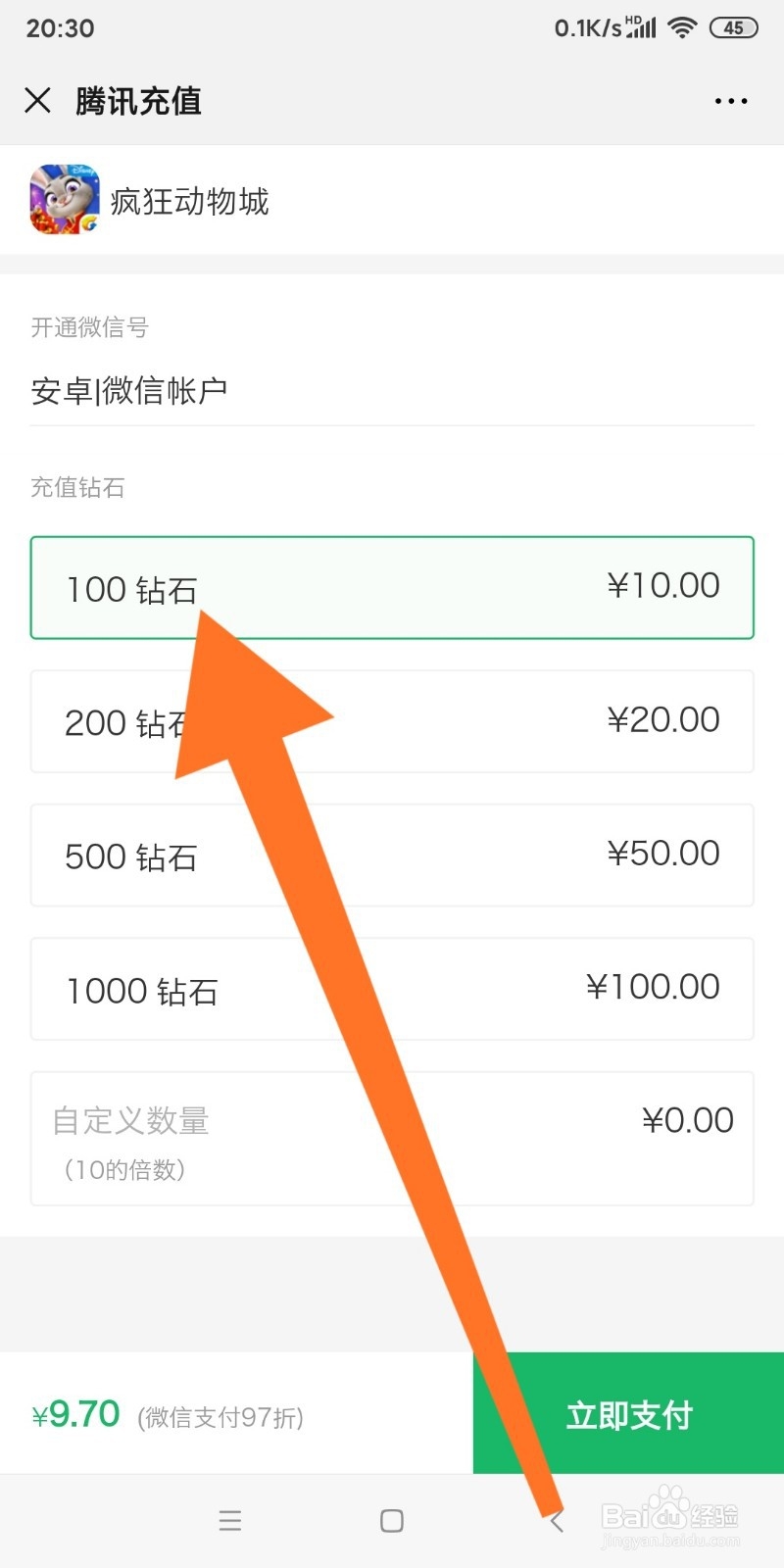 微信中如何充值疯狂动物城钻石