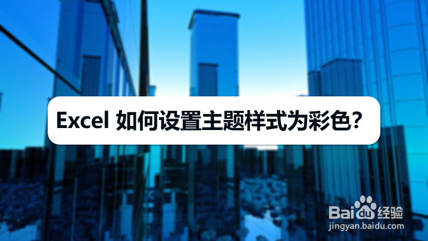 Excel 如何设置主题样式为彩色