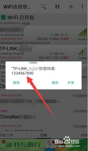 如何给别人分享Wifi 手机WiFi密码查看方法
