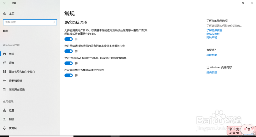 win 10电脑隐私如何设置