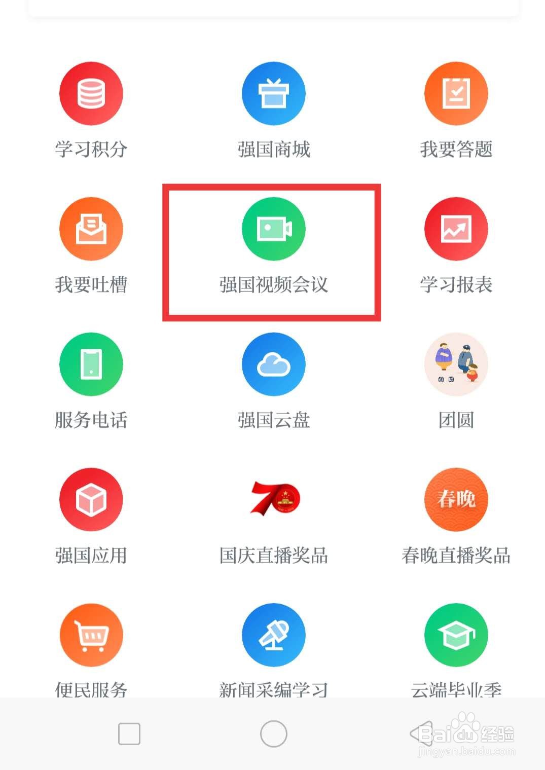 学习强国怎么召开视频会议