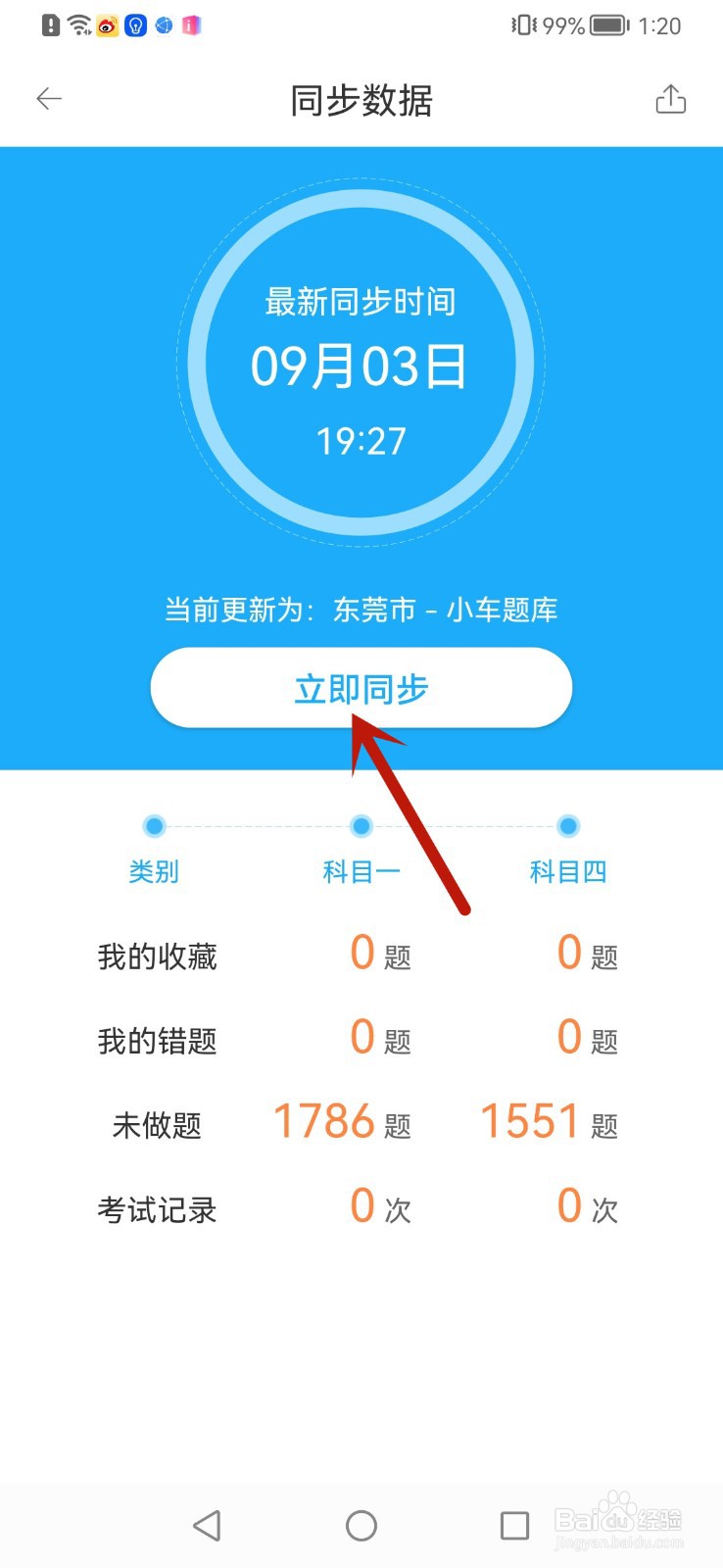 驾考宝典怎么同步数据
