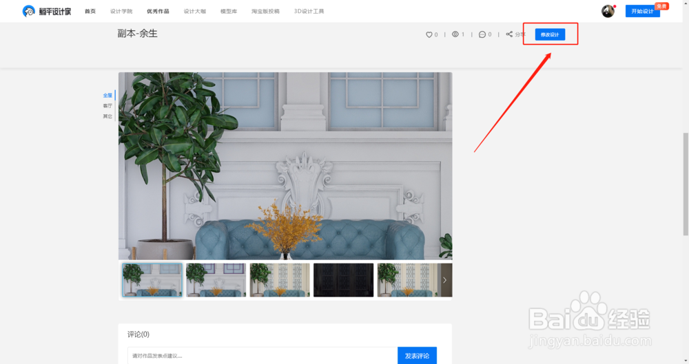 躺平设计家3D云设计工具教程:如何复制方案