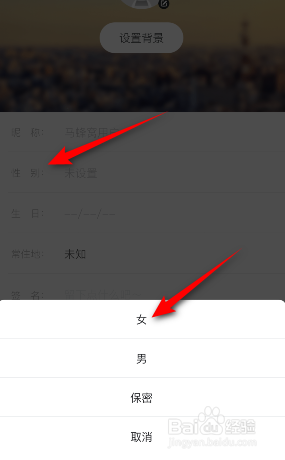 马蜂窝如何设置性别