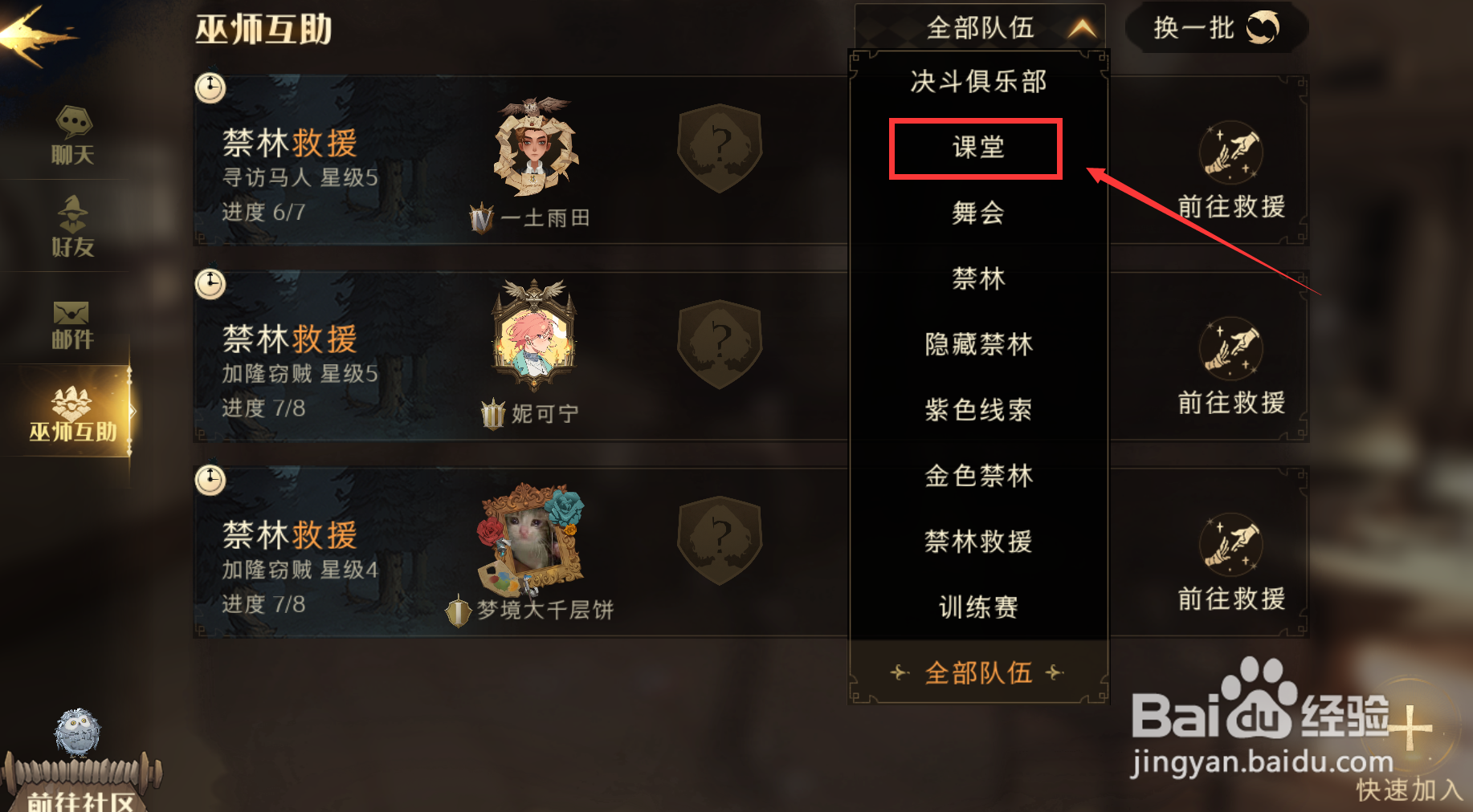 哈利波特魔法觉醒组队通关课堂在哪