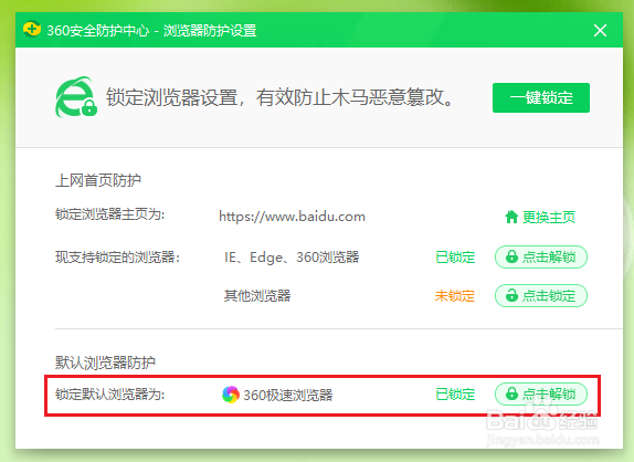 360安全卫士如何锁定默认浏览器