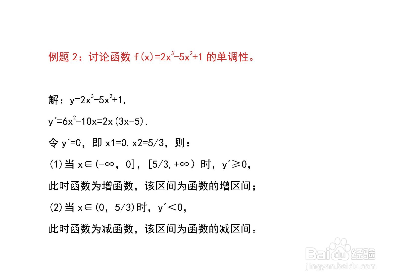 一元函数单调性与单调区间求解例题解析J