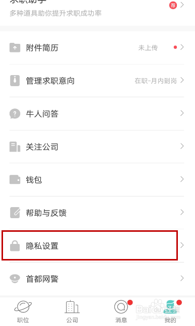 boss直聘如何屏蔽公司