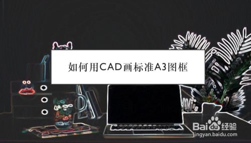 如何用cad画标准的a3图框 百度经验 如何用cad画标准的a3图框 百度经验
