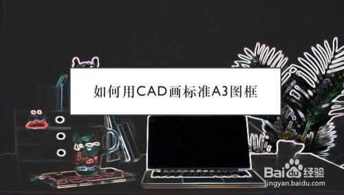 如何用cad画标准的a3图框 百度经验