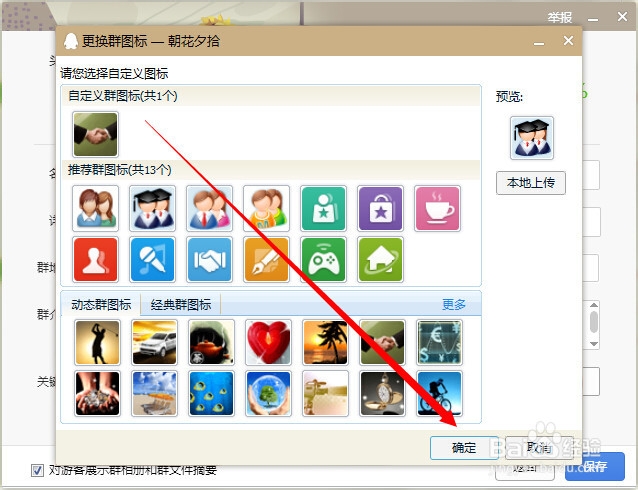 如何更换qq群头像