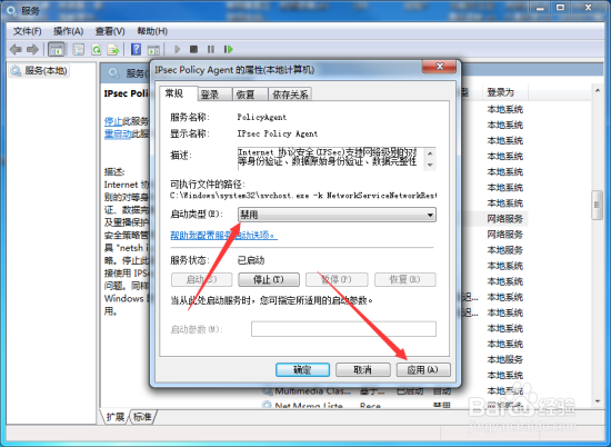 Windows7“IPsec Policy Agent”服务优化