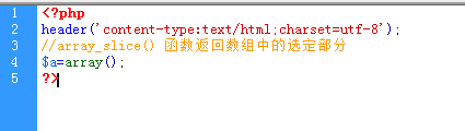 array_slice() 函数返回数组中的选定部分