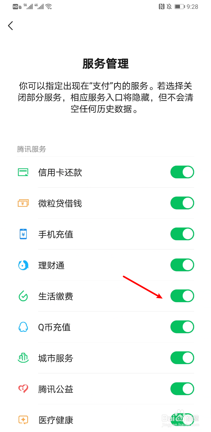 微信怎么关闭生活缴费服务?