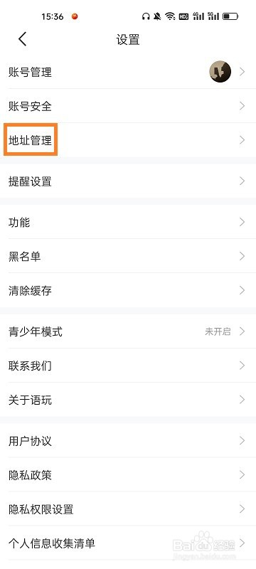如何在语玩APP添加地址
