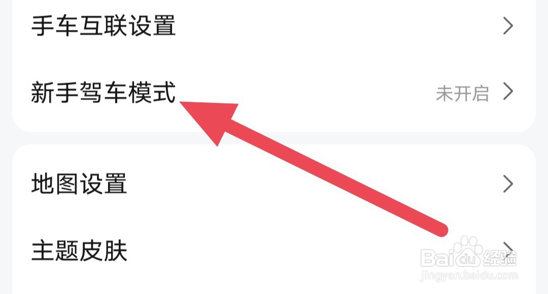 高德地图APP如何开启新手驾车模式