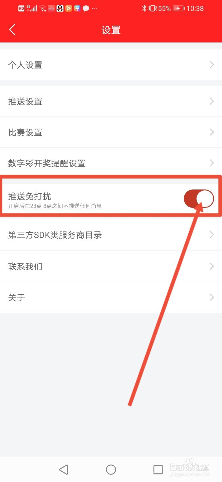 网易红彩怎么开启推送免打扰功能