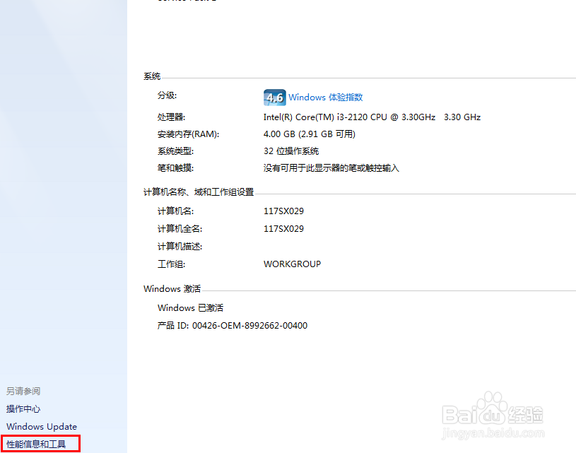 Win 7系统如何查看系统的一些基本信息