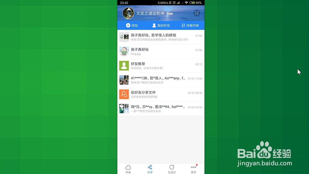手机百度网盘 如何删除好友 
