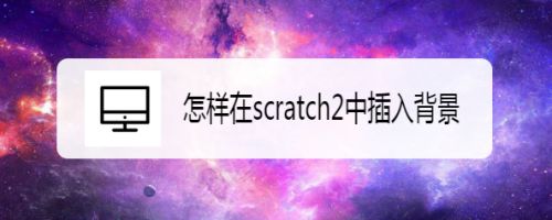 怎样在scratch2中插入背景