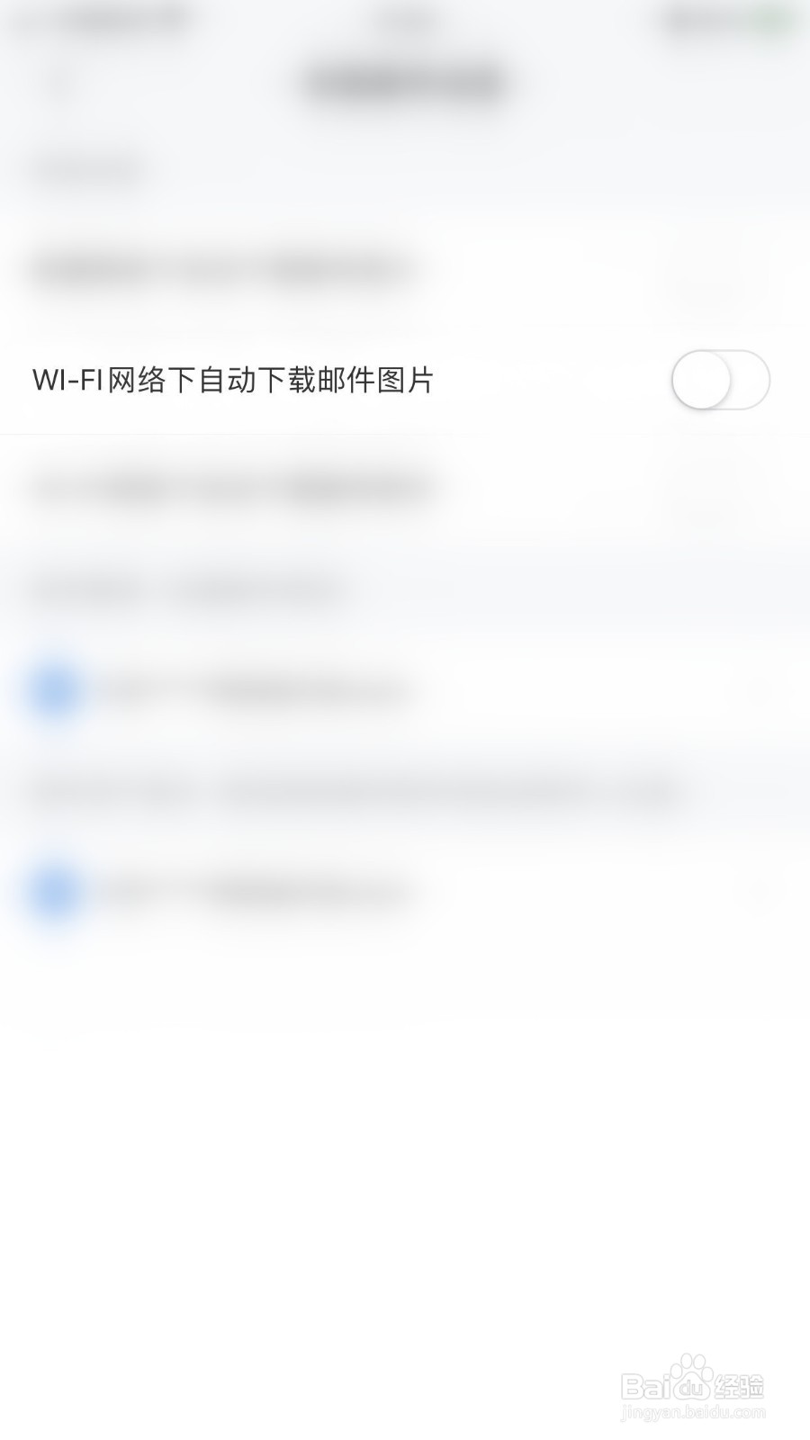 如何关闭新浪邮箱WI-FI网络下自动下载邮件图片