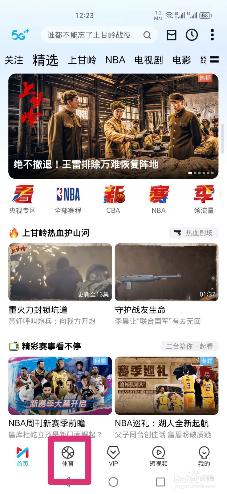 咪咕视频APP怎么看NBA常规赛直播