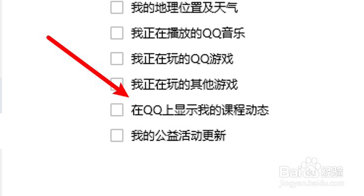 怎么设置在QQ上显示课程动态