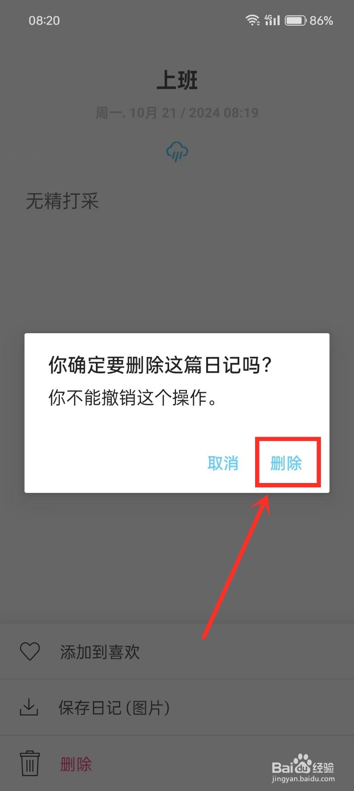《白橡日记》如何删除日记