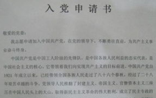 怎样在电脑上打印一份入党申请书