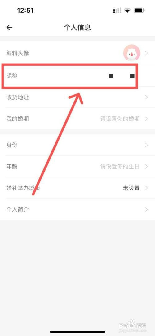 婚礼纪app快速修改账户昵称如何设置