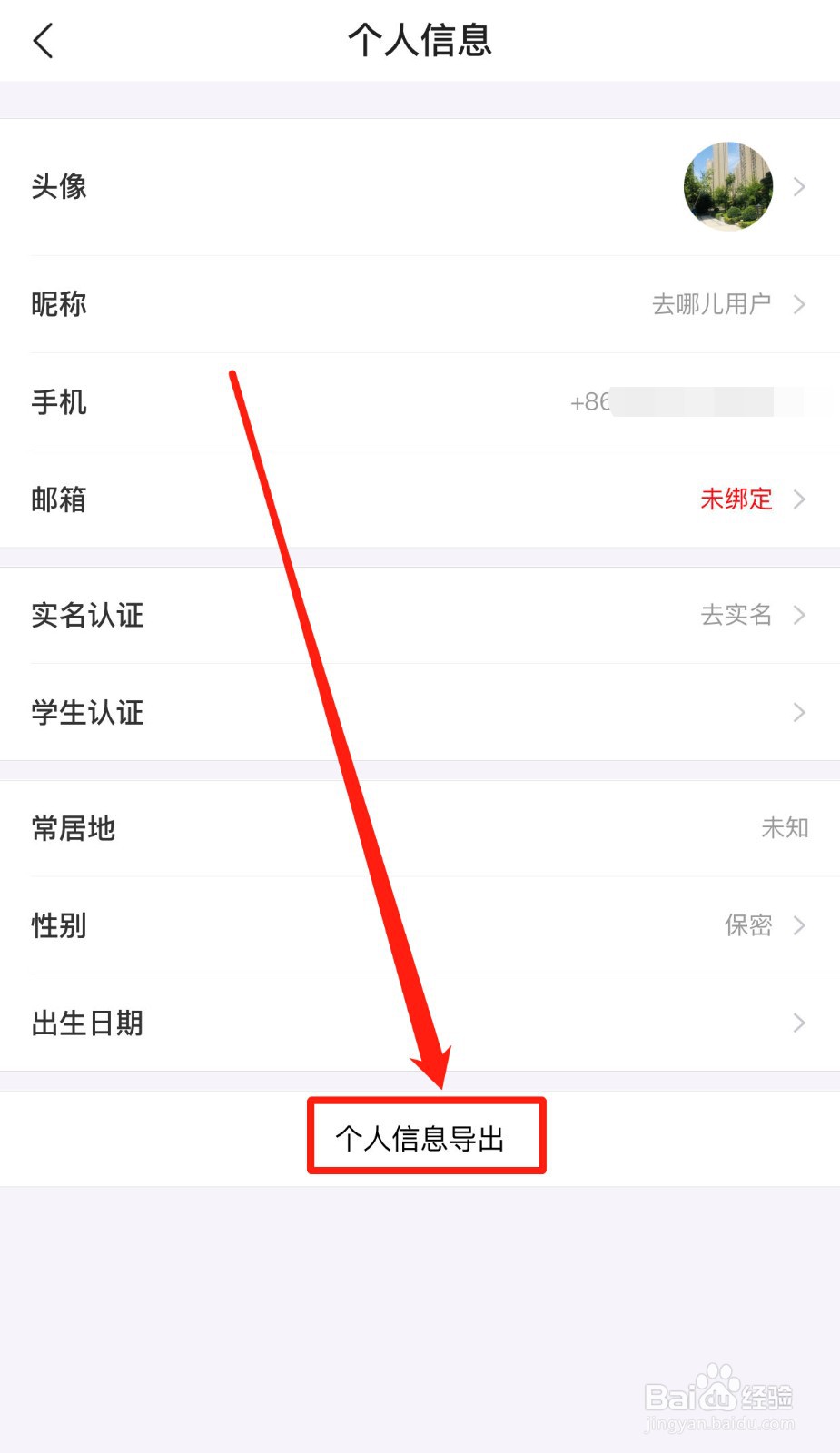 去哪儿旅行App如何导出个人信息