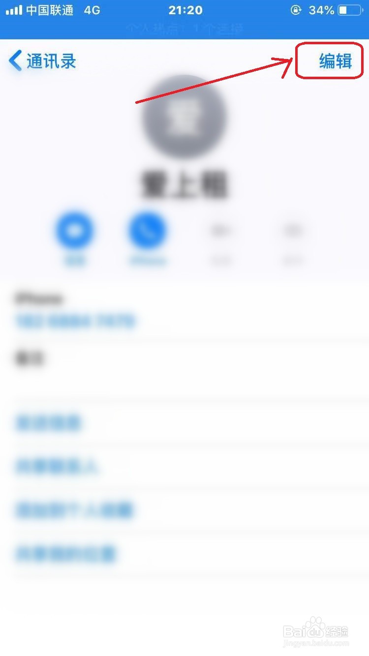 iPhone怎么删除联系人