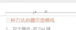 Word如何删除页面横线