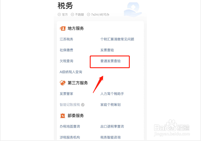 电子发票普通发票怎么查验