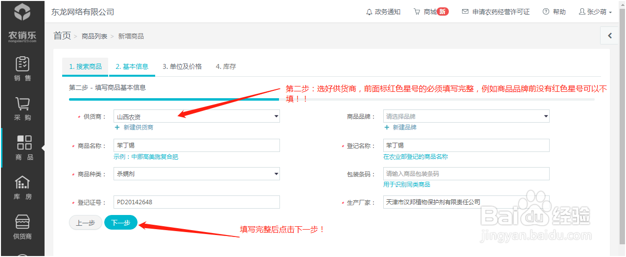 使用农销乐农资软件如何录入商品