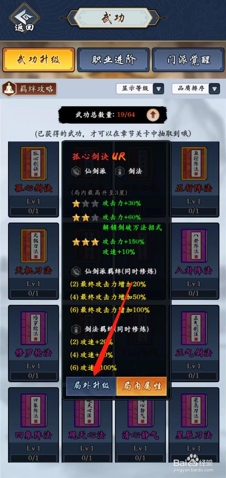 剑侠风云怎样查看孤心剑诀的局外升级