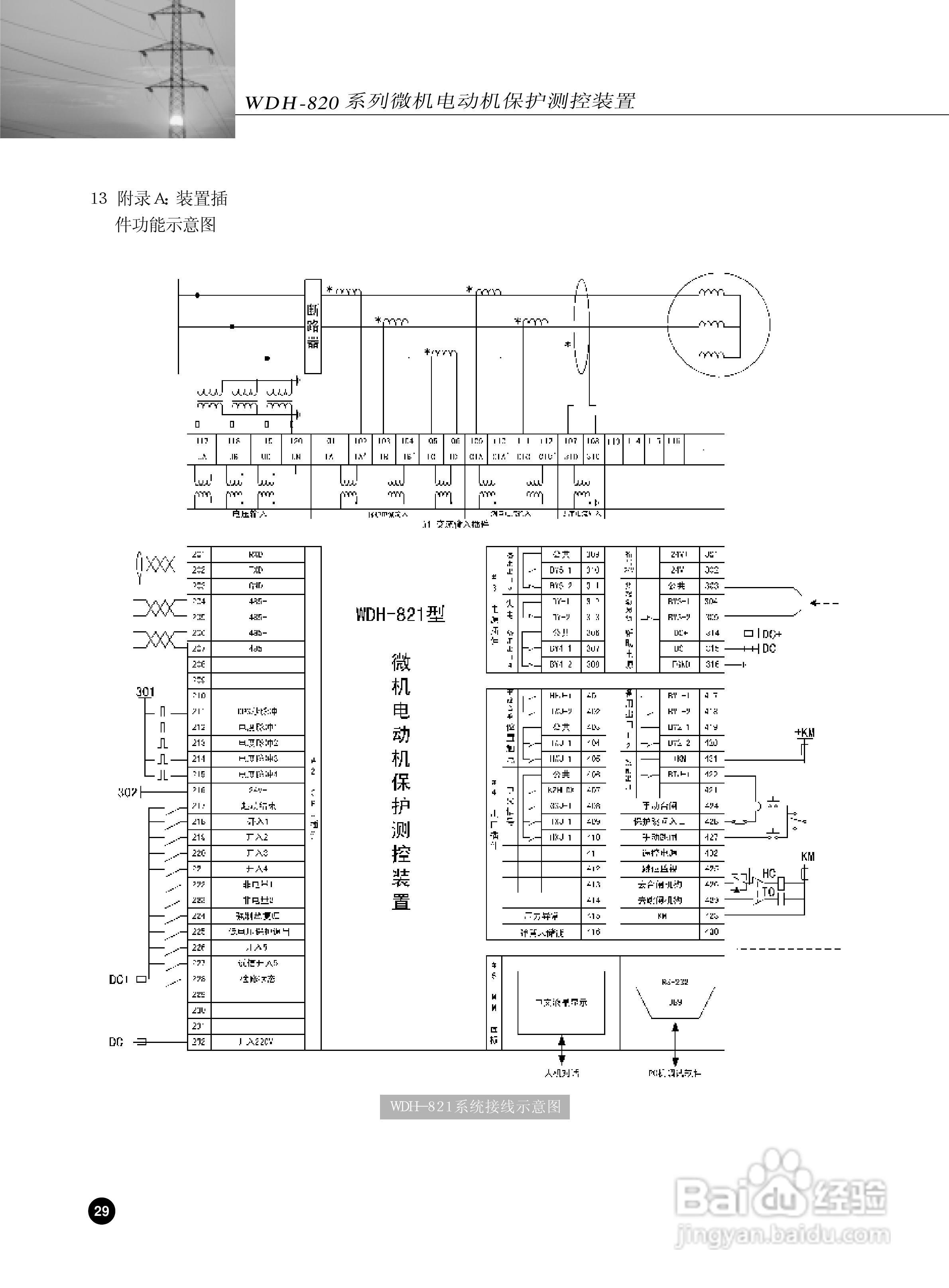 WDH-823微机电动机保护测控装置说明书:[4]