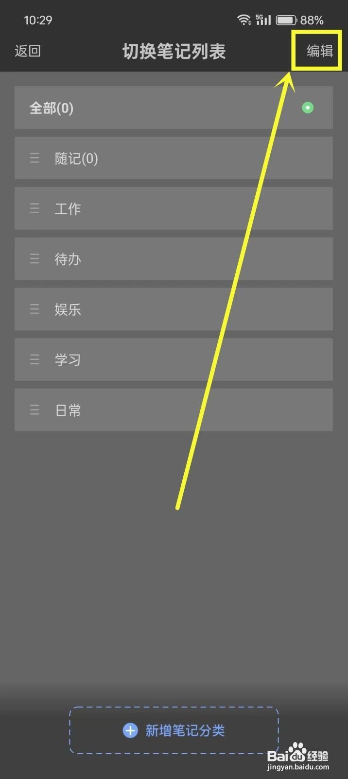 如何《随记备忘录》删除笔记分类