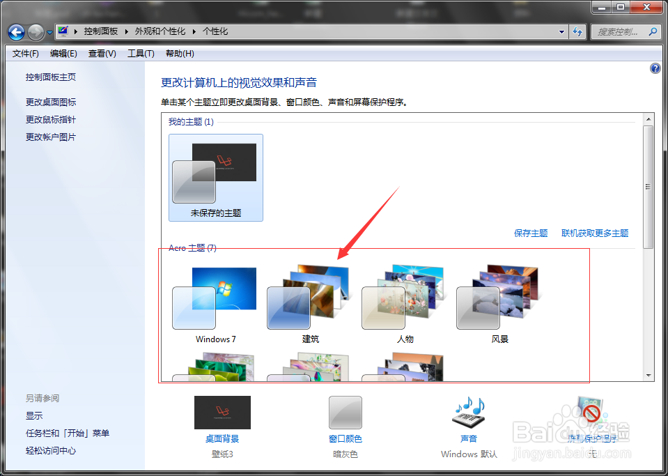 win7系统如何更改桌面主题?