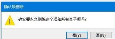 WIN10注册表删除项时出错的处理