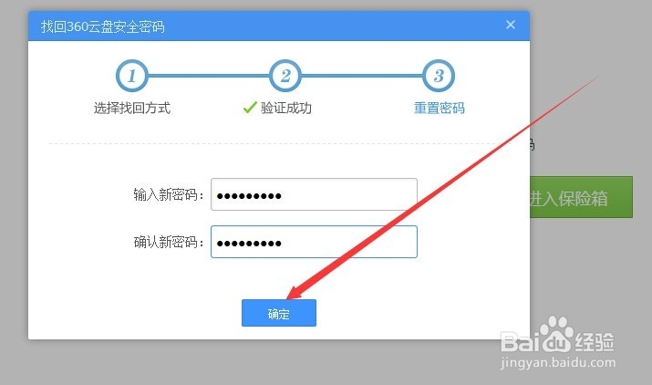 360云盘保险箱忘记密码怎么办