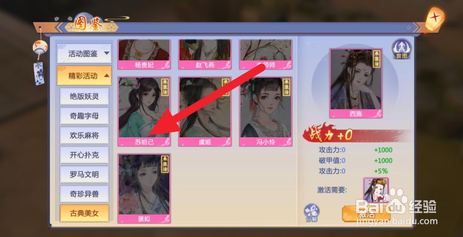 天堂奇缘如何查看古典美女苏妲己？