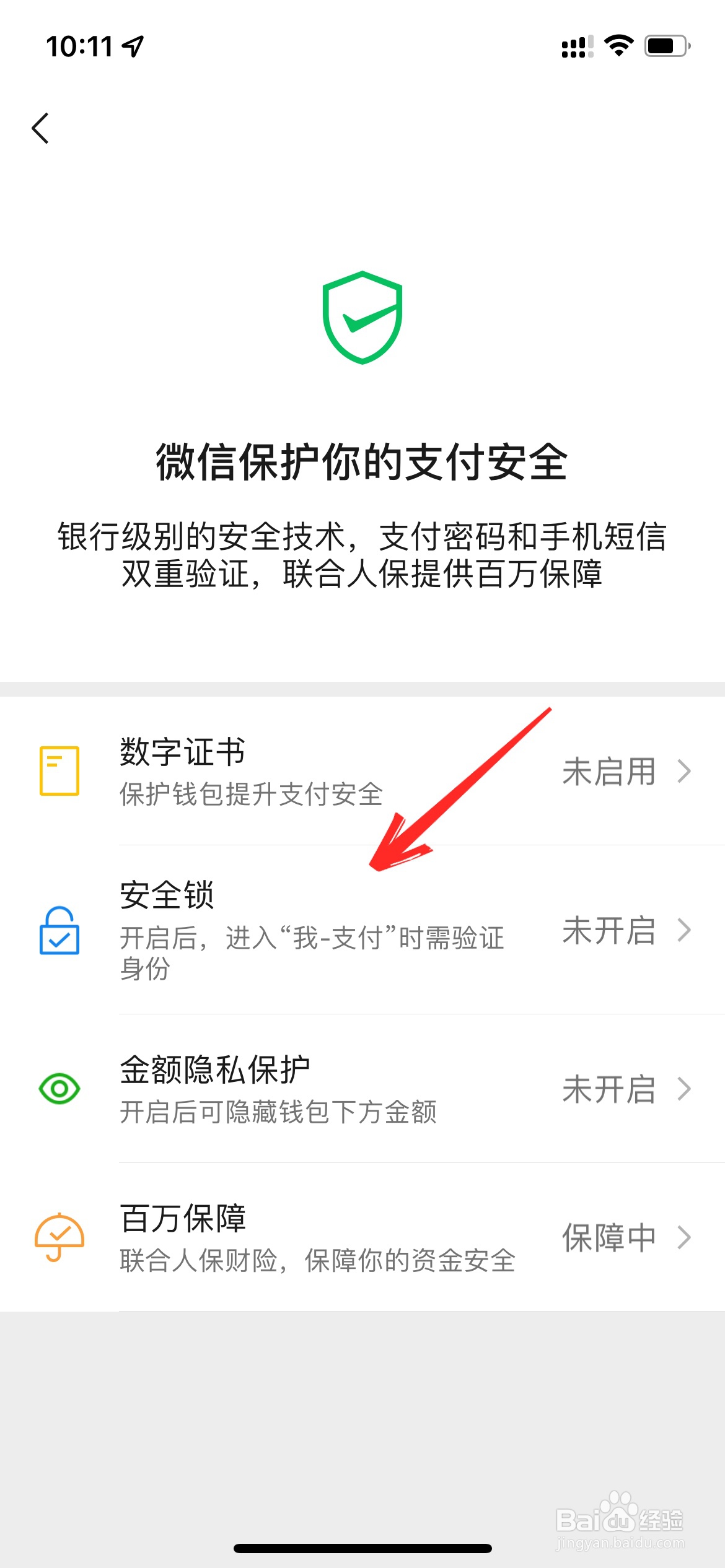 如何在微信支付上设置密码锁
