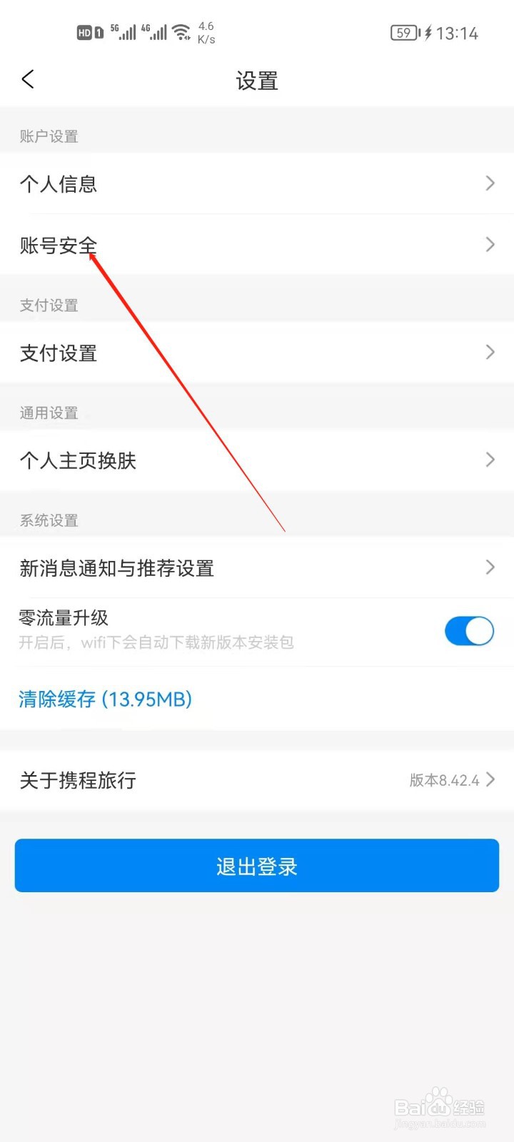 携程旅行怎么管理登录设备？